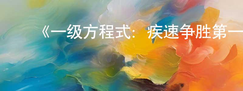 ﻿伯渊的个人主页,﻿《一级方程式：疾速争胜第一季》迅雷下载/在线观看-选秀综艺-美剧天堂